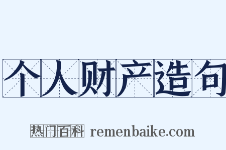 个人财产造句是什么意思的图片